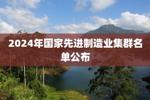 2024年國家先進制造業集群名單公布