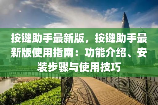 按鍵助手最新版，按鍵助手最新版使用指南：功能介紹、安裝步驟與使用技巧