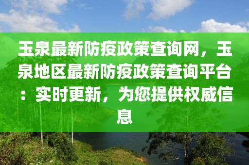 玉泉最新防疫政策查詢網(wǎng)，玉泉地區(qū)最新防疫政策查詢平臺：實時更新，為您提供權(quán)威信息