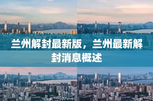 蘭州解封最新版，蘭州最新解封消息概述