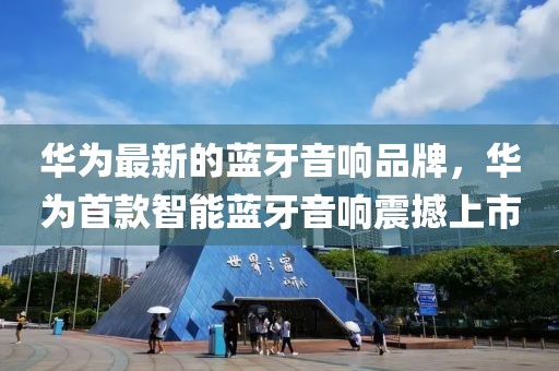 華為最新的藍(lán)牙音響品牌，華為首款智能藍(lán)牙音響震撼上市