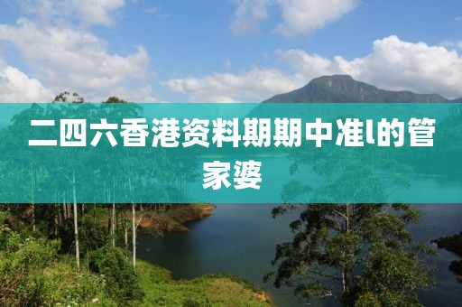 二四六香港資料期期中準l的管家婆
