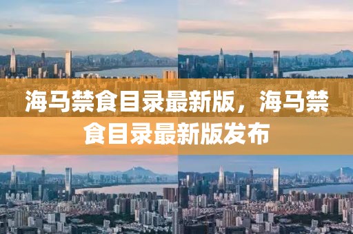 海馬禁食目錄最新版，海馬禁食目錄最新版發布