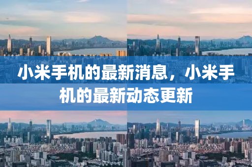 小米手機的最新消息，小米手機的最新動態更新