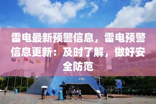 雷電最新預警信息，雷電預警信息更新：及時了解，做好安全防范