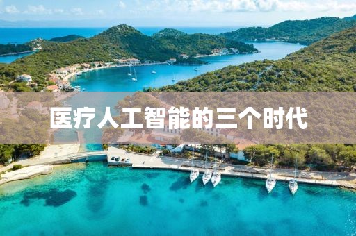 醫療人工智能的三個時代