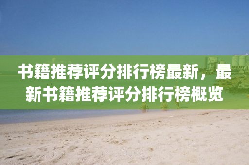 書籍推薦評分排行榜最新，最新書籍推薦評分排行榜概覽