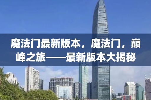 魔法門最新版本，魔法門，巔峰之旅——最新版本大揭秘