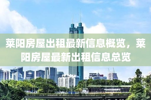 萊陽房屋出租最新信息概覽，萊陽房屋最新出租信息總覽