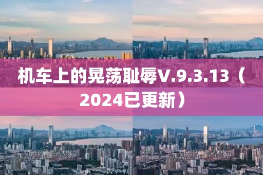 機車上的晃蕩恥辱V.9.3.13（2024已更新）