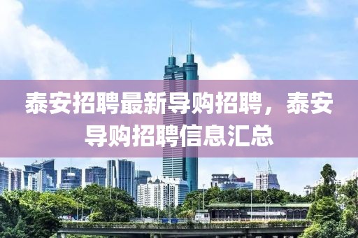 泰安招聘最新導購招聘，泰安導購招聘信息匯總