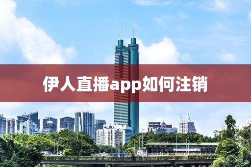 伊人直播app如何注銷