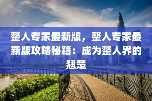 整人專家最新版，整人專家最新版攻略秘籍：成為整人界的翹楚