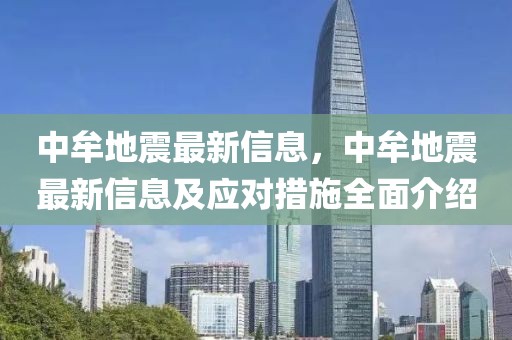 中牟地震最新信息，中牟地震最新信息及應對措施全面介紹