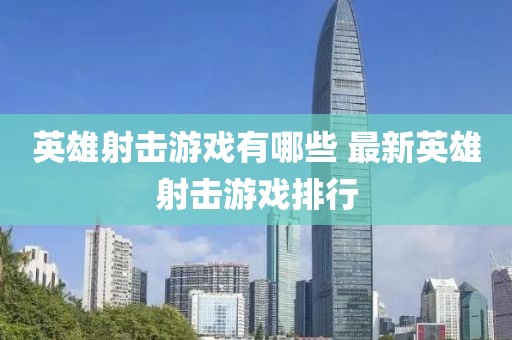 英雄射擊游戲有哪些 最新英雄射擊游戲排行