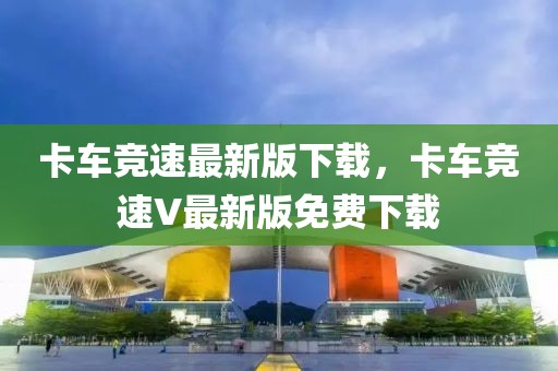 卡車競速最新版下載，卡車競速V最新版免費下載