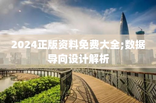 2024正版資料免費大全;數(shù)據(jù)導向設計解析