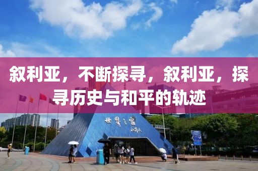 敘利亞，不斷探尋，敘利亞，探尋歷史與和平的軌跡