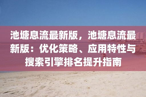 池塘息流最新版，池塘息流最新版：優化策略、應用特性與搜索引擎排名提升指南