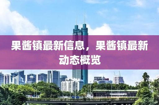 果醬鎮最新信息，果醬鎮最新動態概覽