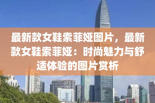 最新款女鞋索菲婭圖片，最新款女鞋索菲婭：時尚魅力與舒適體驗的圖片賞析