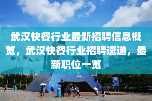 武漢快餐行業最新招聘信息概覽，武漢快餐行業招聘速遞，最新職位一覽