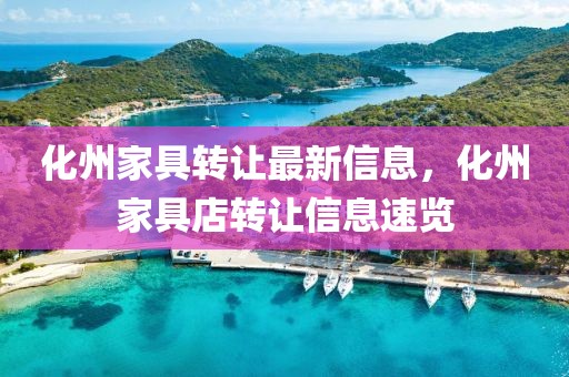 化州家具轉讓最新信息，化州家具店轉讓信息速覽