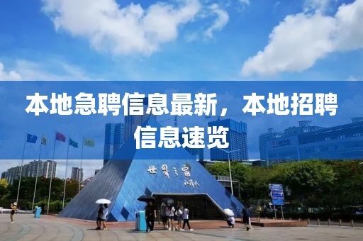 本地急聘信息最新，本地招聘信息速覽