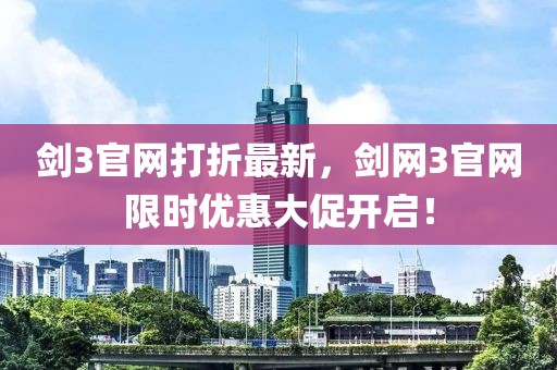 劍3官網打折最新，劍網3官網限時優(yōu)惠大促開啟！