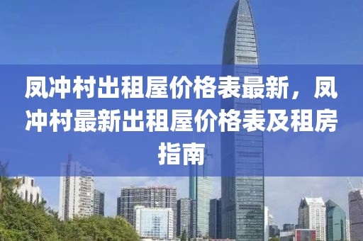 鳳沖村出租屋價格表最新，鳳沖村最新出租屋價格表及租房指南