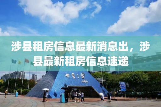 涉縣租房信息最新消息出，涉縣最新租房信息速遞