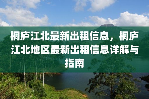 桐廬江北最新出租信息，桐廬江北地區(qū)最新出租信息詳解與指南