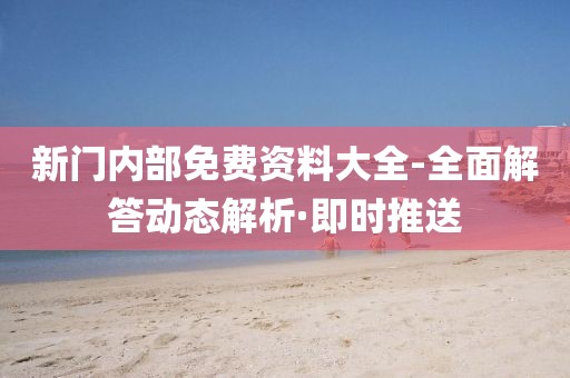 新門內部免費資料大全-全面解答動態解析·即時推送
