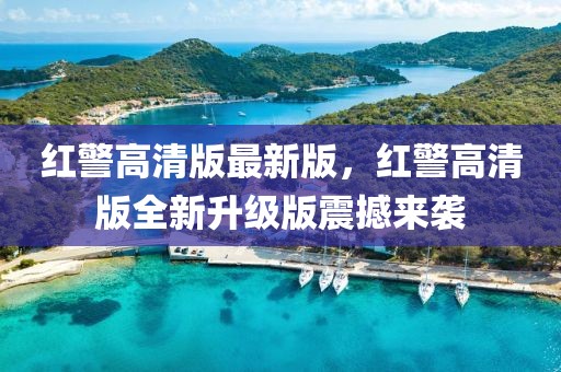 紅警高清版最新版，紅警高清版全新升級版震撼來襲