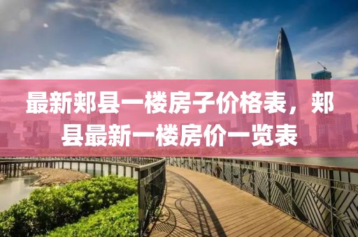 最新郟縣一樓房子價格表，郟縣最新一樓房價一覽表