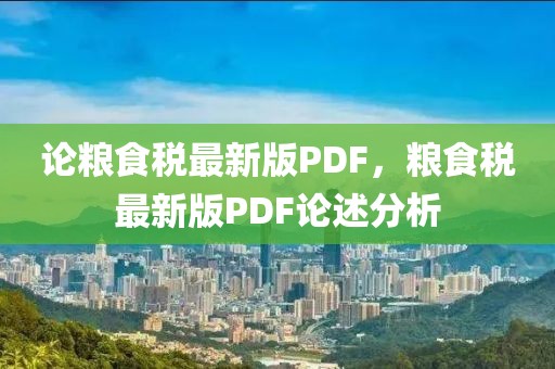 論糧食稅最新版PDF，糧食稅最新版PDF論述分析