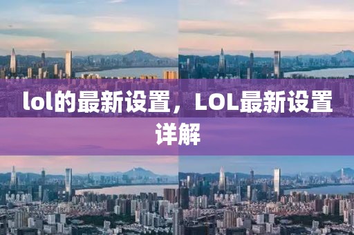 lol的最新設(shè)置，LOL最新設(shè)置詳解