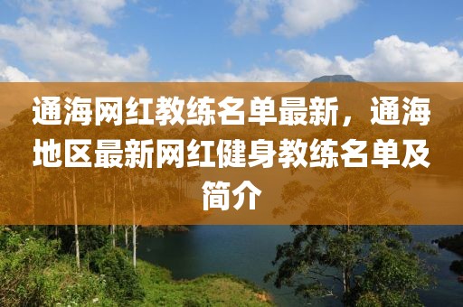 通海網紅教練名單最新，通海地區最新網紅健身教練名單及簡介