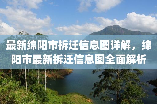 最新綿陽市拆遷信息圖詳解，綿陽市最新拆遷信息圖全面解析