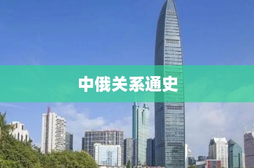 中俄關系通史