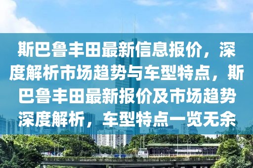 斯巴魯豐田最新信息報價，深度解析市場趨勢與車型特點，斯巴魯豐田最新報價及市場趨勢深度解析，車型特點一覽無余