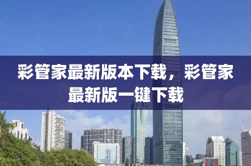 彩管家最新版本下載，彩管家最新版一鍵下載