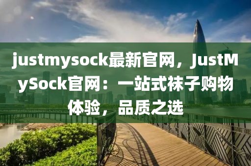 justmysock最新官網，JustMySock官網：一站式襪子購物體驗，品質之選