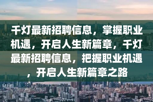 千燈最新招聘信息，掌握職業(yè)機遇，開啟人生新篇章，千燈最新招聘信息，把握職業(yè)機遇，開啟人生新篇章之路
