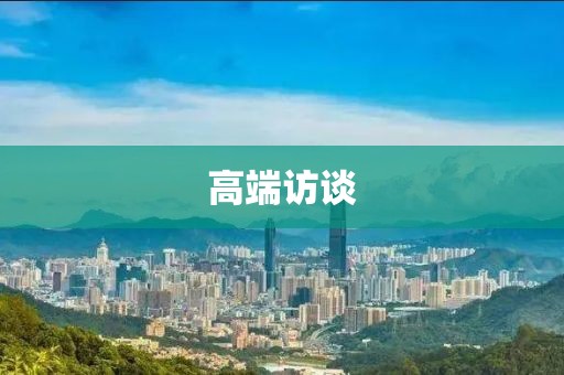 高端訪談