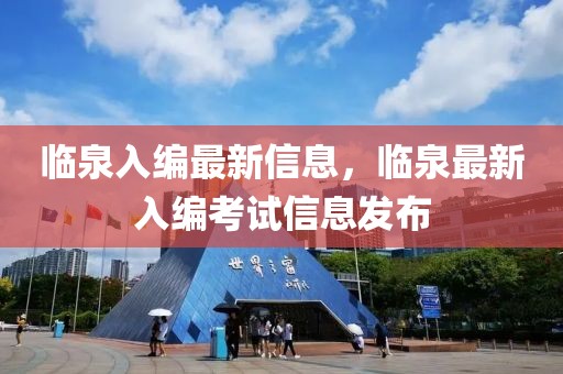 臨泉入編最新信息，臨泉最新入編考試信息發(fā)布