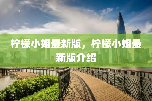 檸檬小姐最新版，檸檬小姐最新版介紹