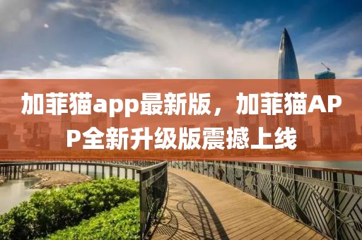加菲貓app最新版，加菲貓APP全新升級版震撼上線