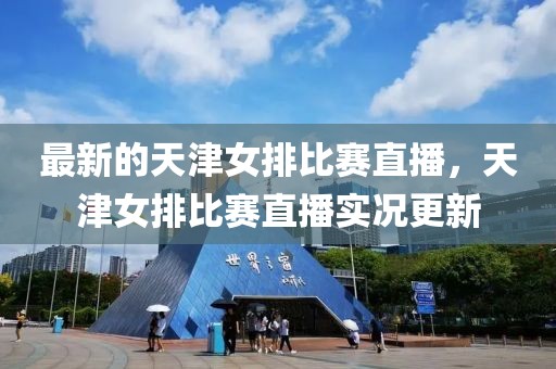 最新的天津女排比賽直播，天津女排比賽直播實況更新