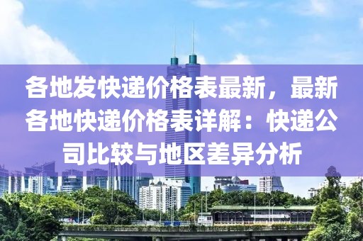 各地發快遞價格表最新，最新各地快遞價格表詳解：快遞公司比較與地區差異分析